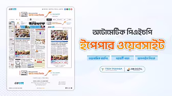  আধুনিক ডিজিটাল পত্রিকা (E-Paper) সিস্টেম ওভারভিউ